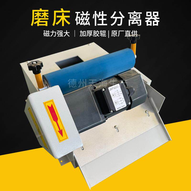 胶辊强磁磁性分离机磁性外圆无心磨铁末分离器磨床除铁磁性分离器