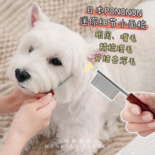Pononon宠物迷你排梳狗狗面梳嘴毛梳密齿梳子面部清洁开 结猫咪脸