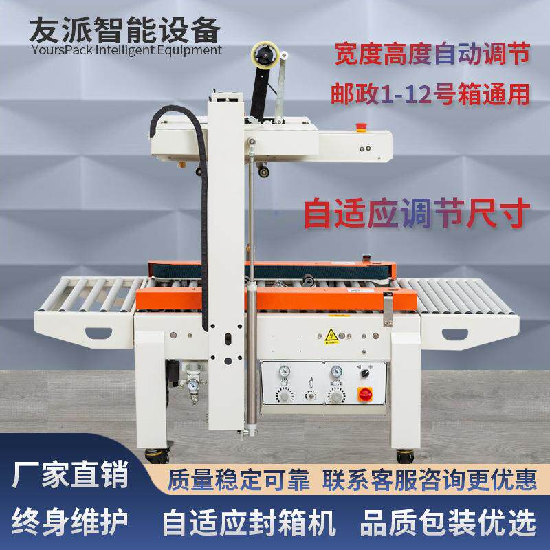 DQFXC5045X全自动自适应封箱机感应调节纸箱打包机胶带封口