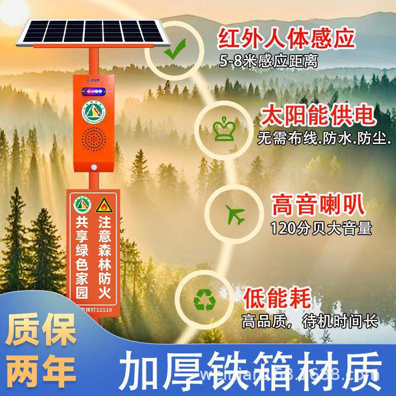 太阳能森林防火语音提示器手机APP户外红外防水感应宣传杆喇叭