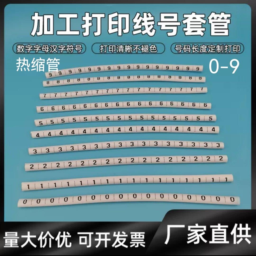 订做打印热缩管1-60mm精品号码电线标识标记套管0-9中文英文包邮