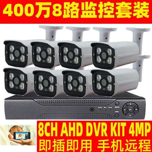 4mp HD CCTV CAMERA 8CH AHD KIT 400万像素4路监控 8路监控系统
