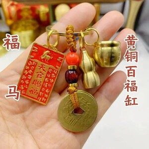 【老师推荐】黄铜葫芦百福缸黄绳五帝钱钥匙挂件男女通用