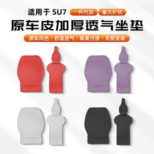 适用SU7/YU7坐垫四季通用原车皮座套座椅保护垫车内饰透气防护垫