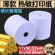 收银纸57x50超薄热敏纸58mm外卖打印纸80x50x60美团小票纸长30米
