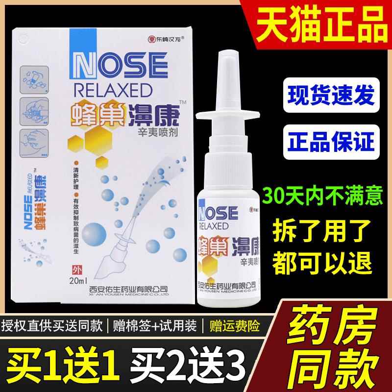 东崎汉方蜂巢濞康蜂巢鼻康濞舒适濞通灵濞医生七秒钟立通辛夷喷剂