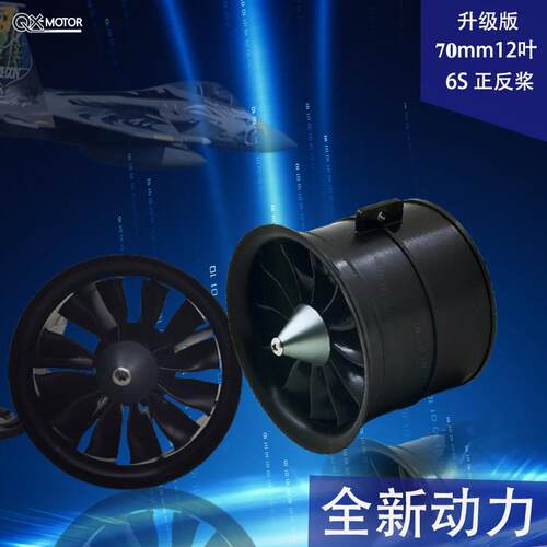 群汐新品70mm涵道12叶正反风叶模型飞机动力航模风扇标配电调套装
