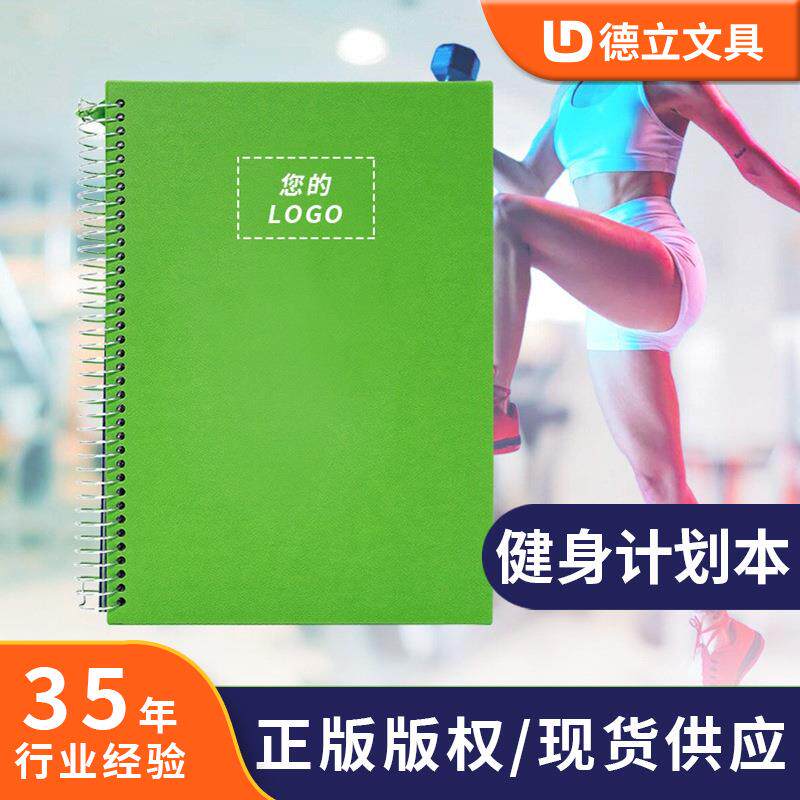 跨境记事本每日健身计划本自律锻炼打卡运动记录本大本线圈笔记本