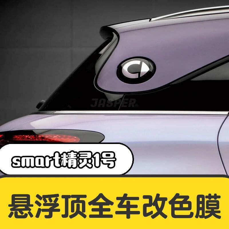 SMART精灵1号悬浮车顶亮黑改色膜双拼PET车身黑顶贴膜玻璃隔热膜