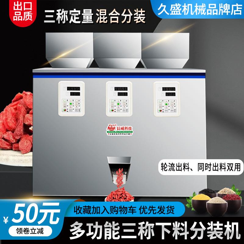 多功能三头定量分装机颗粒粉末五谷杂粮调料食品三称分装灌装机