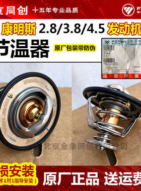 福田欧马可s3奥铃捷运康明斯2.8 康明斯3.8节温器 调温器 5337967