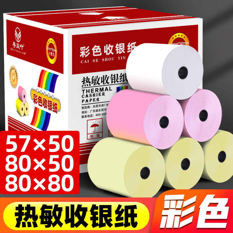 彩色打印纸57*50收银纸58mm热敏纸80*80粉红色黄色美团外卖超市