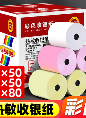 彩色打印纸57*50收银纸58mm热敏纸80*80粉红色黄色美团外卖超市