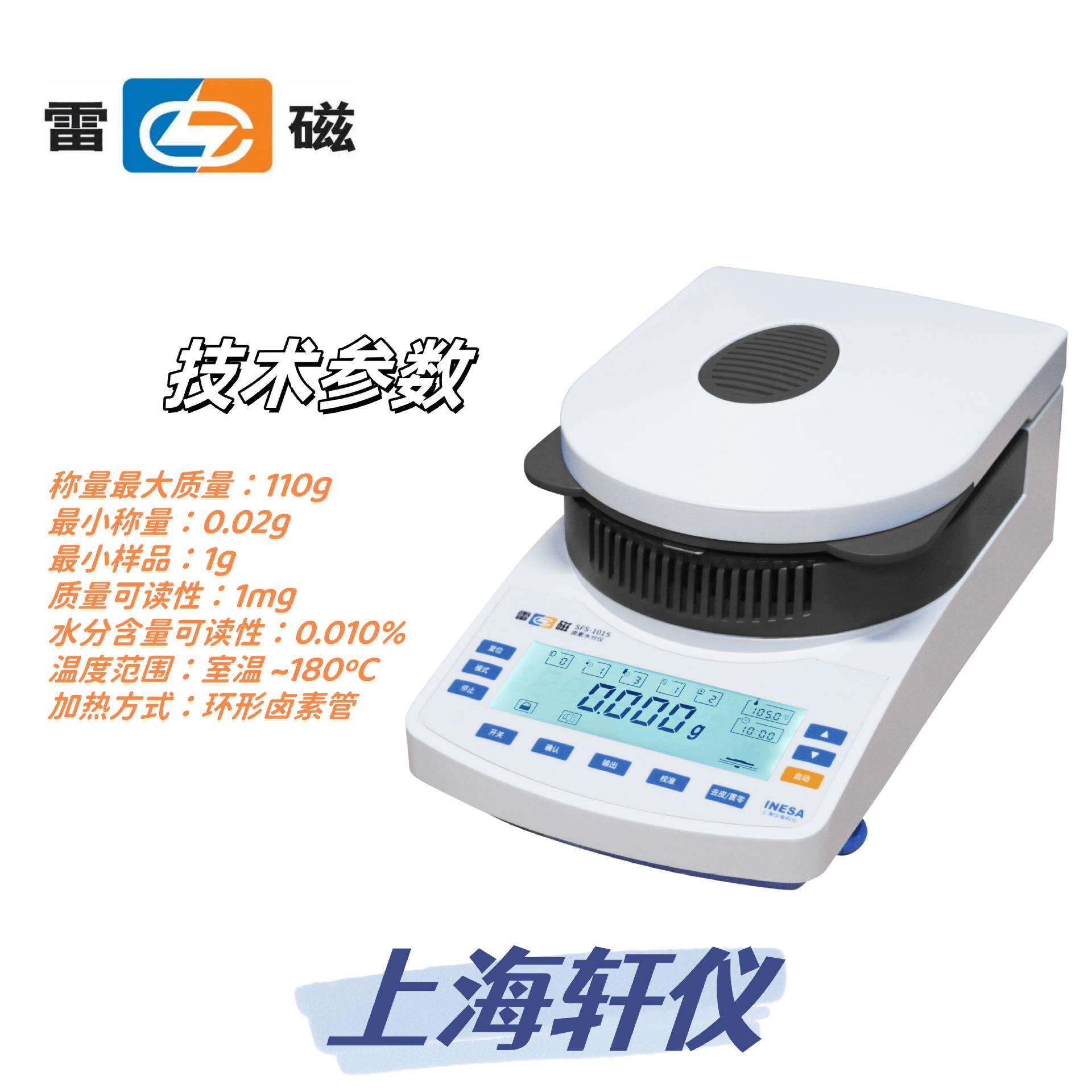 SFS-101S SFS-105S雷磁卤素水分仪显示实时温度加热时间水分结果