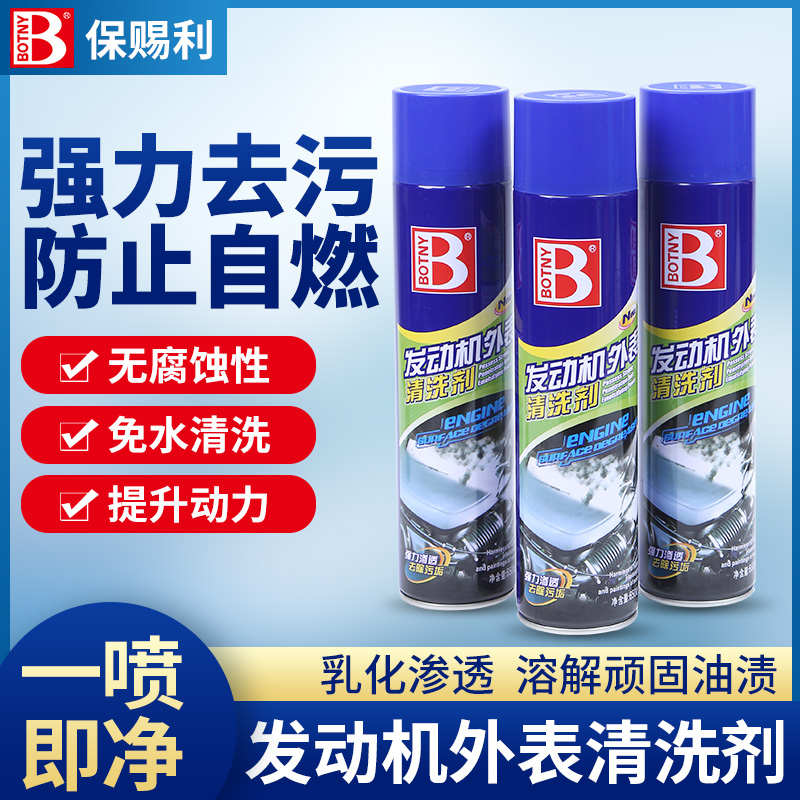 保赐利汽车发动机外部清洗剂机舱内部去油污机头泡沫清洁强力去污