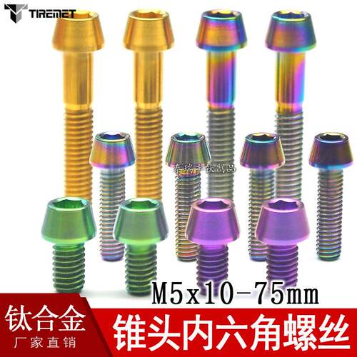 M4 M5x10/12/15/16/18/20钛螺丝骑行自行车配件锥头内六角