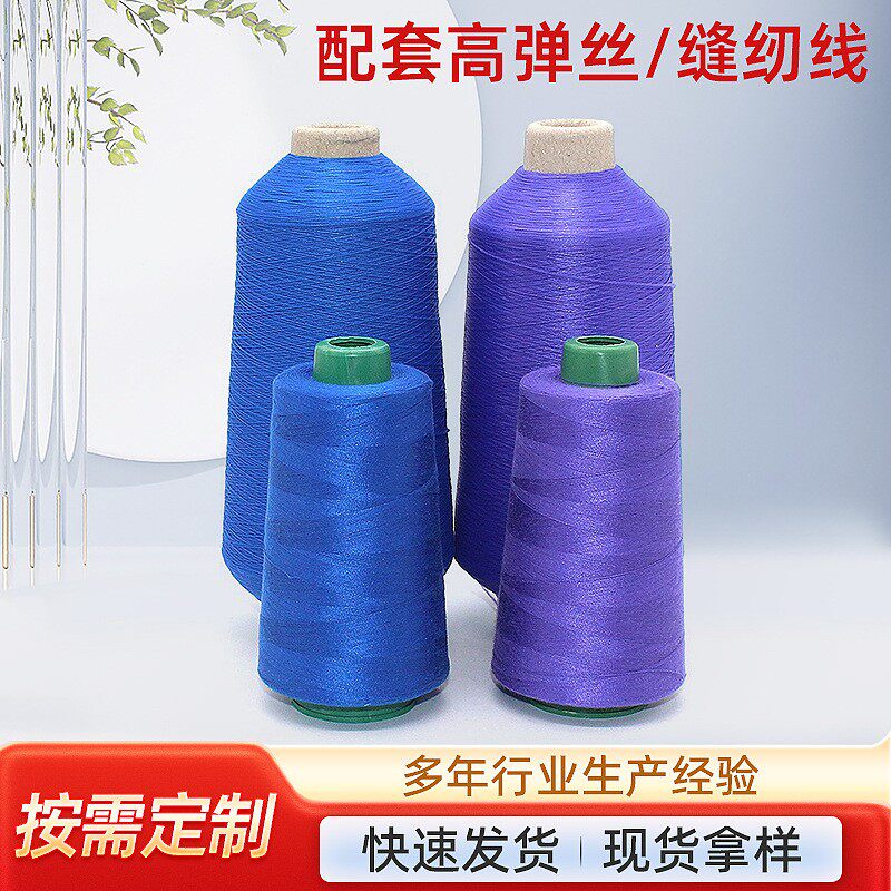 定制锦纶高弹丝 200D尼龙锁边线配套 高速缝纫线402高弹丝线现货