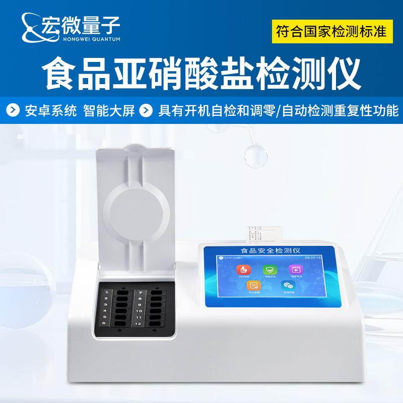 食品亚硝酸盐检测仪肉类奶制品腌制蔬菜亚硝酸盐含量快速分析仪