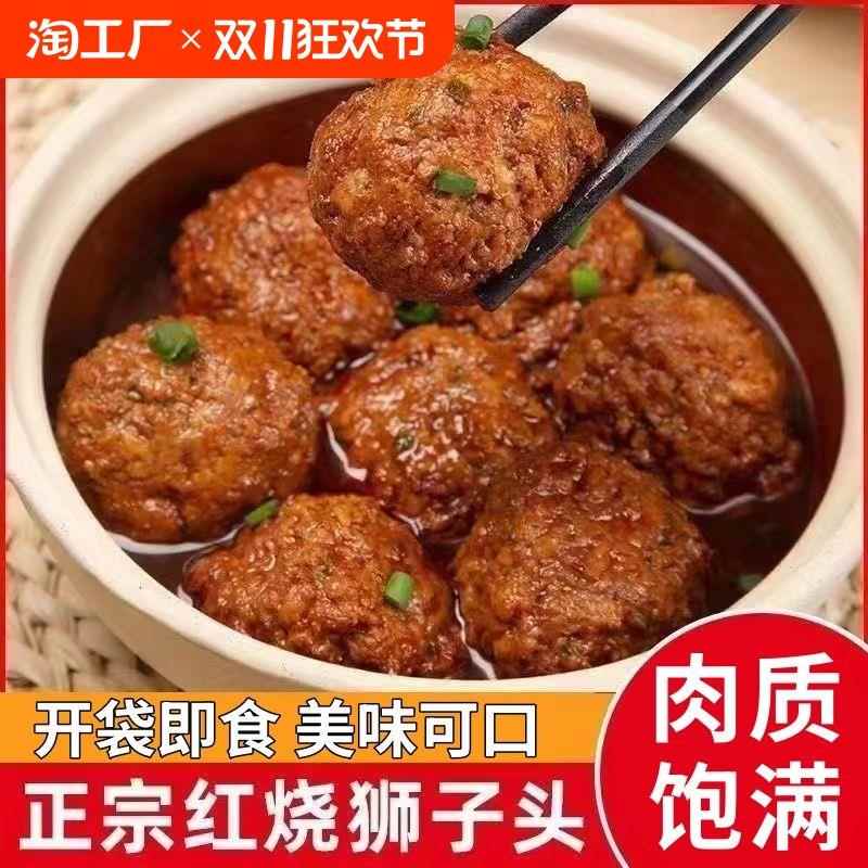 正宗红烧狮子头特产四喜丸子开袋即食肉丸子熟食下饭小吃家用速食
