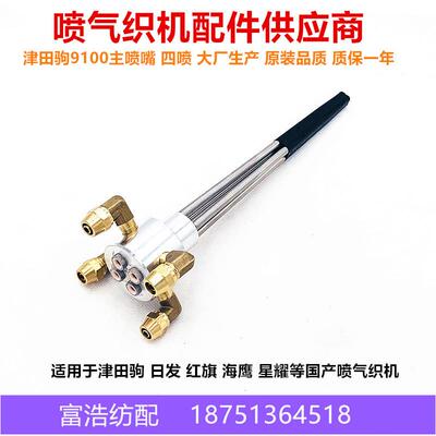 津田驹9100日发红旗海鹰星耀喷气织机配件优质四喷主喷嘴主喷管