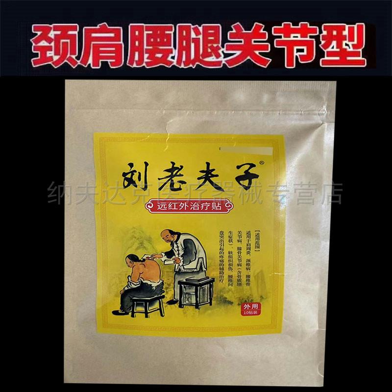 买2送1/买5送5】正品刘老夫子远红外治疗贴10贴/袋 1931
