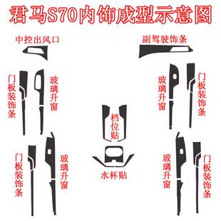 适用于君马S70内饰贴纸S70中控排档改装 饰改色汽车贴膜 碳纤维装