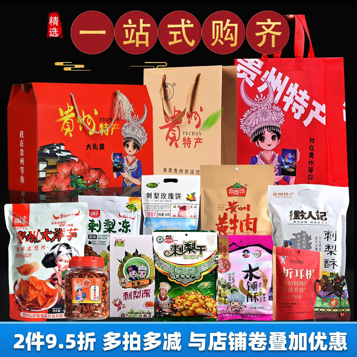 正宗贵州特产大全零食小吃礼盒装土特产伴手礼贵阳特色食品大礼包