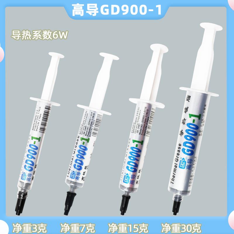 高导GD900-1导热硅脂净重3/7/15/30g/针管装灰色电子电器散热硅脂
