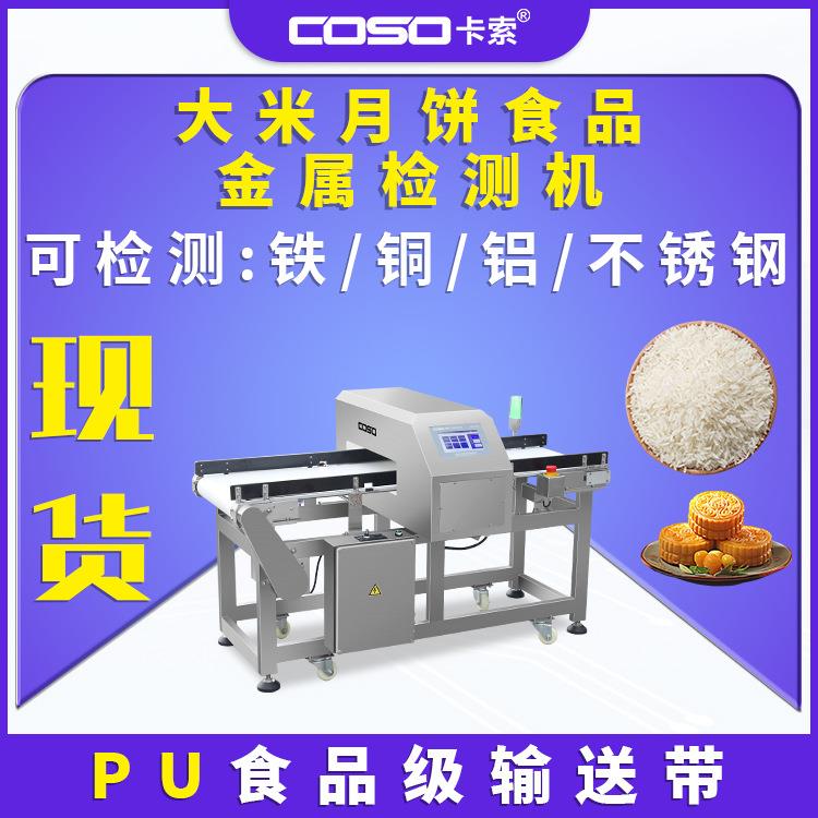 大米月饼食品金属检测仪轻型金属探测机袋装金检机金属检测器厂家