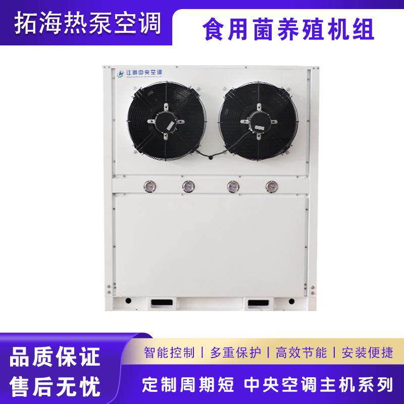 一体式蘑菇机养殖机组食用菌养殖直膨式恒温恒湿净化杀菌空调机组