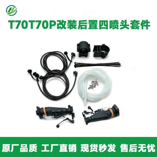 大疆T70T70P改装后置四喷头套件农业无人机配件植保机维修配件