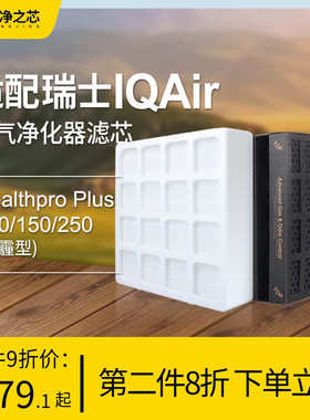 适配IQAir空气净化器滤芯HealthPro 250/150/100全效过滤网套装