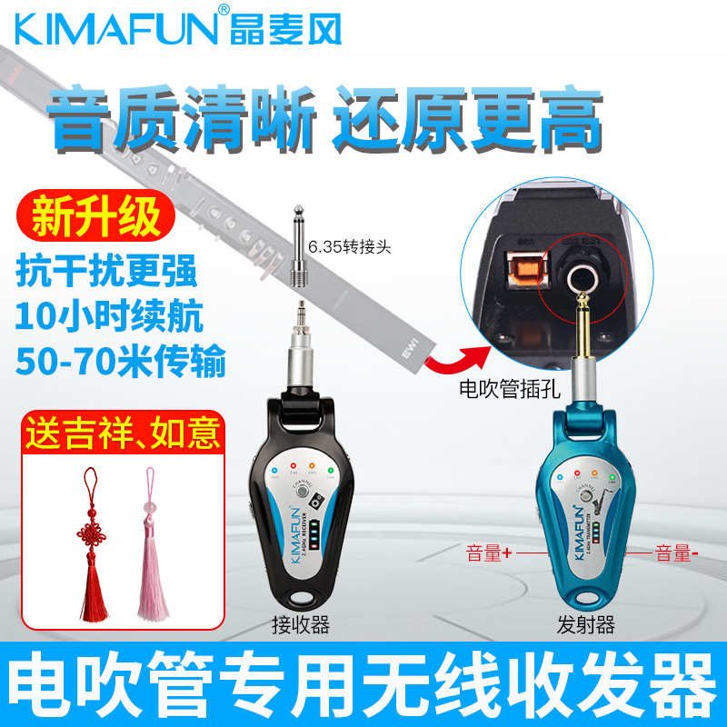 KIMAFUN/晶麦风 电吹管无线接收发射器专用收发器音频传输器户外