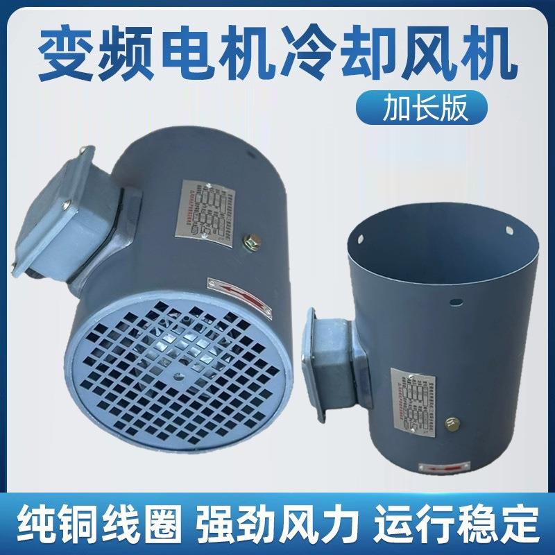 变频电机冷却通风机散热风扇B型加长风桶G-132 160 200 280B3加高