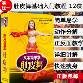 正版肚皮舞基础入门教程，10dvd+2cd光盘高清视频舞蹈教学碟片