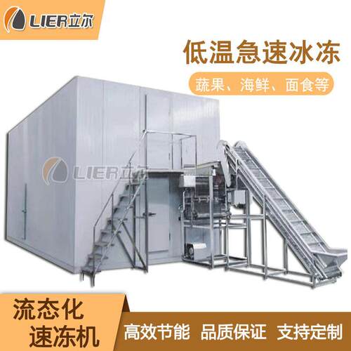 速冻小浆果流态化速冻机树莓IQF体冻机西梅杨梅加工冷冻线