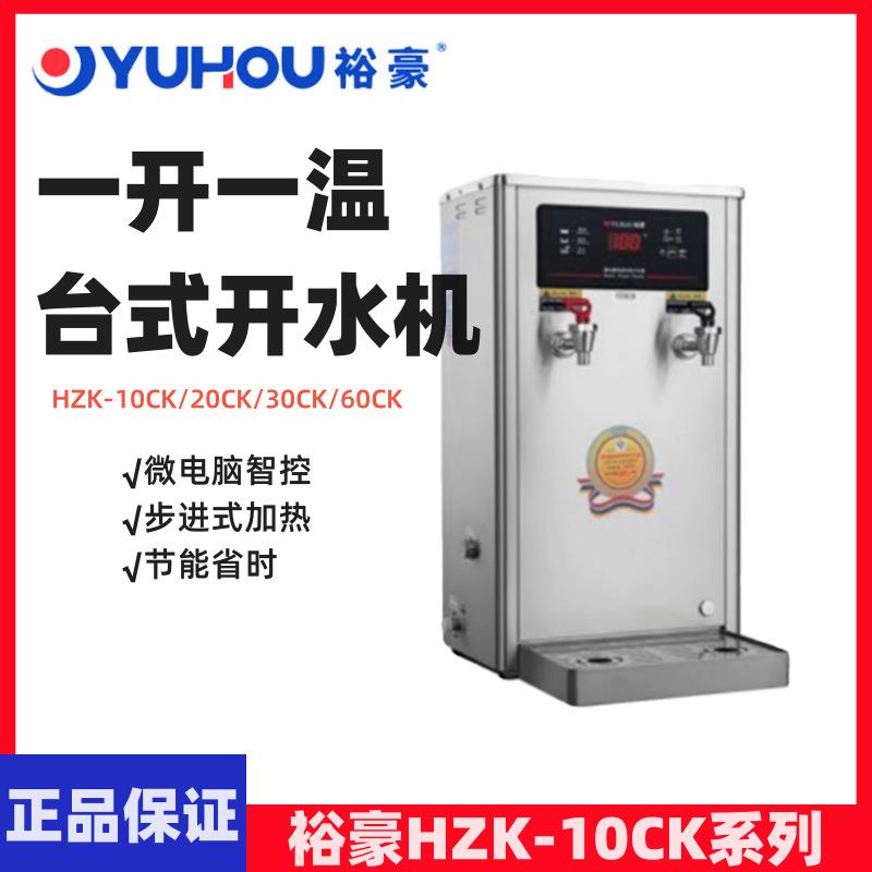 YUHAO裕豪开水机一开一温台式步进式开水机商用双温开水机HZK10CK