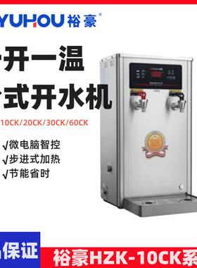 YUHAO开水机一开一温台式步进式开水机商用双温开水机HZK10CK