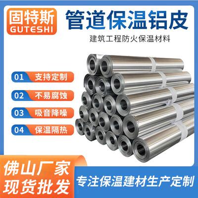 保温铝皮卷材电厂管工程管道外包铝皮1060H18防锈防爆镜面铝卷材