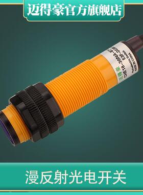 迈得豪 CHE18-30NA-B710 E3F-DS30C4 30NB 30PA 30YA 漫反射 M18