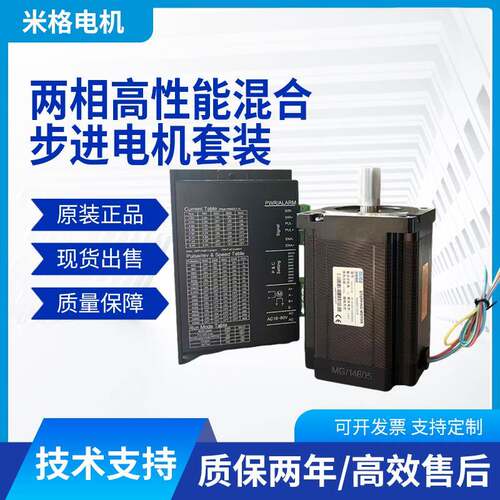 米格F86-H114 F86-H118 F86-H65两相高性能步进马达+DM860H驱动器