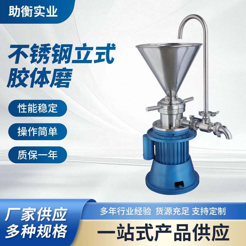 JML-65不包外壳立式胶体磨小型食品研磨机花生酱五谷杂粮磨粉机