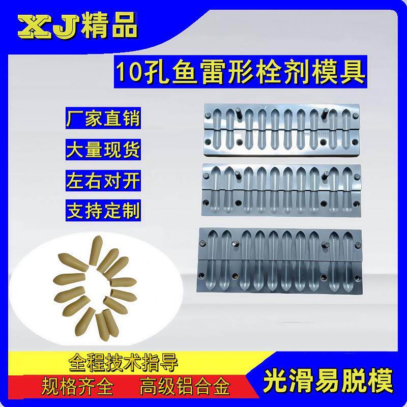 SJM-10鱼雷形栓剂模具肛门痔疮便秘栓小儿退热栓马英龙式栓剂模