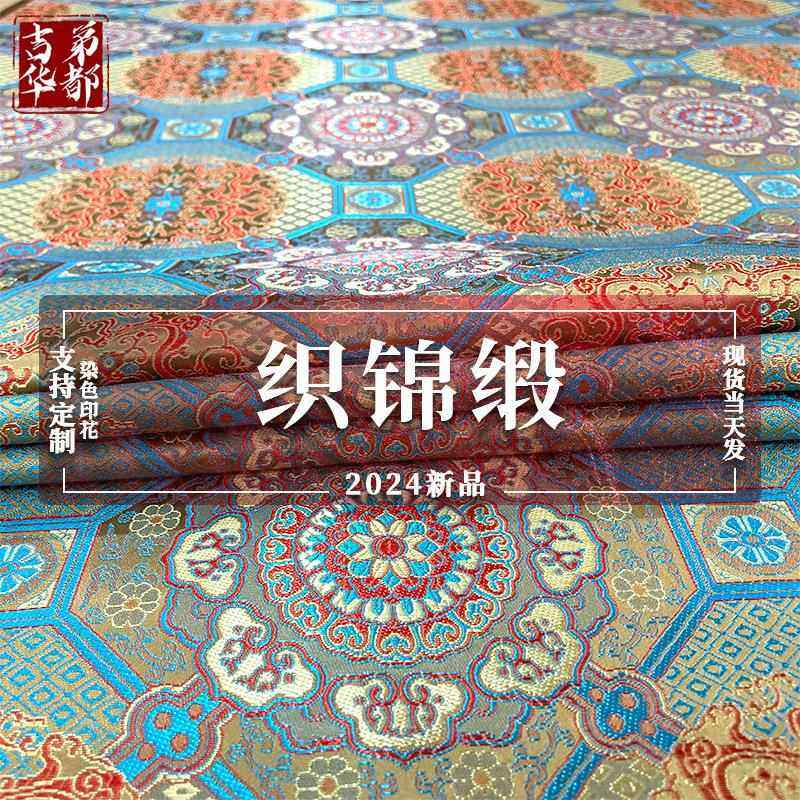 吉第华都 2024冬季新品提花缎 织锦缎 宋锦 云锦色织面料现货