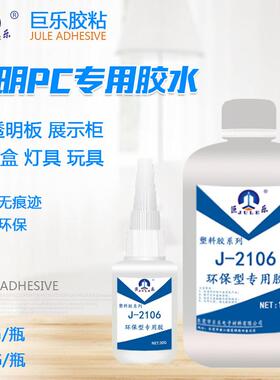 巨乐PC塑料专用胶水粘PC板上下盖聚碳酸酯ABS透明无痕不发白胶水