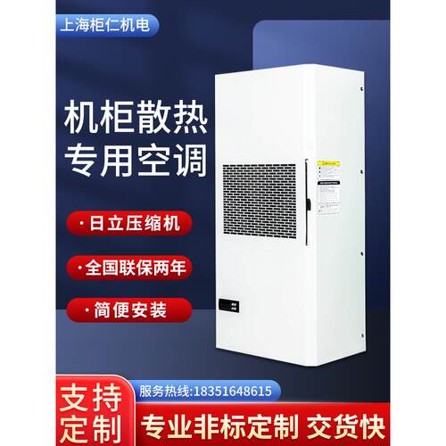 柜仁机柜空调电气柜PLC控制柜电器柜配电箱机床专用工业散热空调