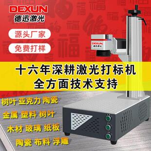 德迅激光打刻机石头树叶雕刻机光纤紫外小型全自动台式金属刻字机