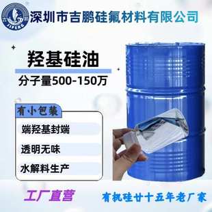 30粘羟基含量9% 小分子量羟基硅油 双羟基封端聚二甲基硅氧烷