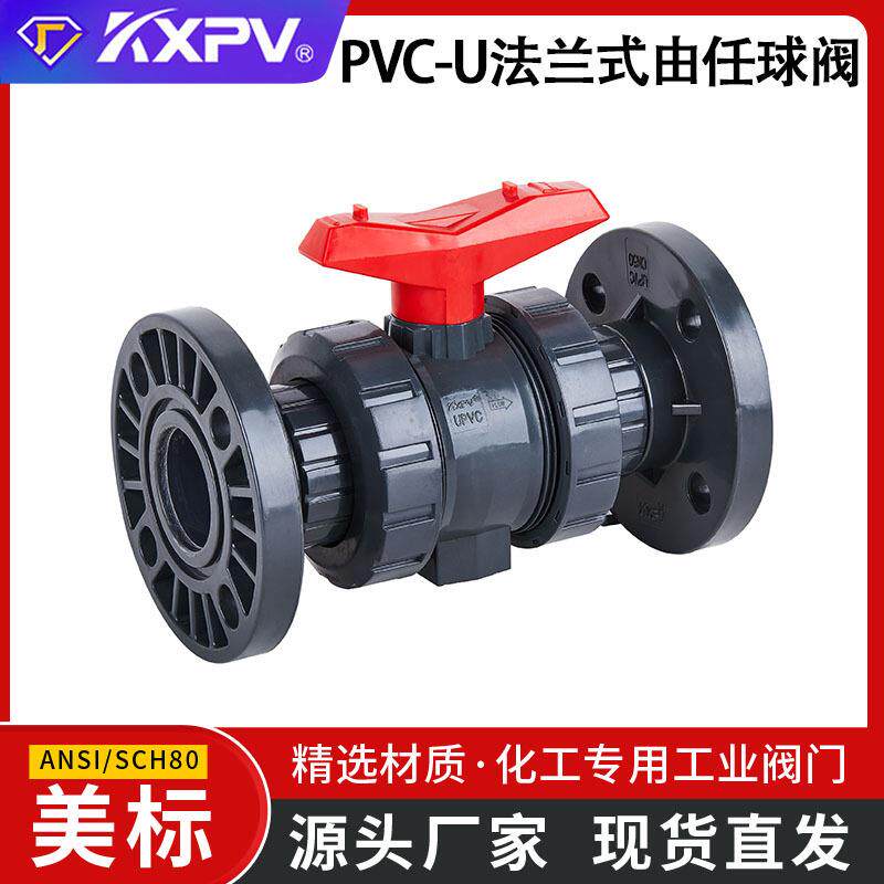 凯鑫KXPV厂家直销PVC-U法兰式由任球阀UPVC活接由任球阀 美标