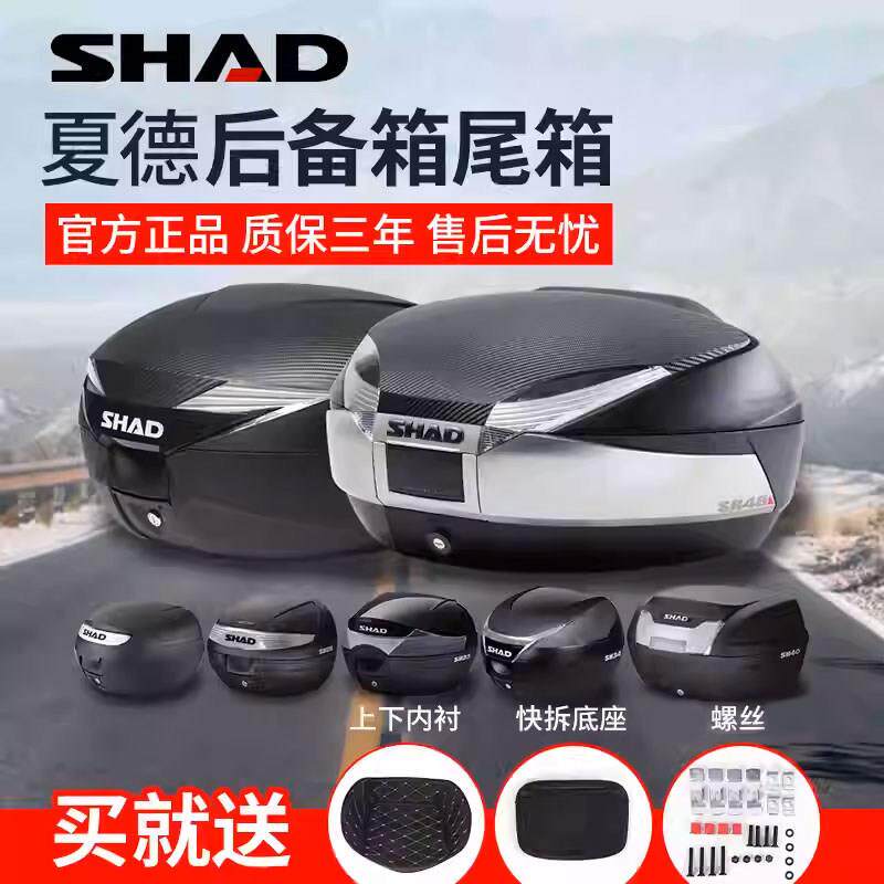 SHAD夏德尾箱机车电动车后备箱33/39/48滑板车快拆夏得29大容量